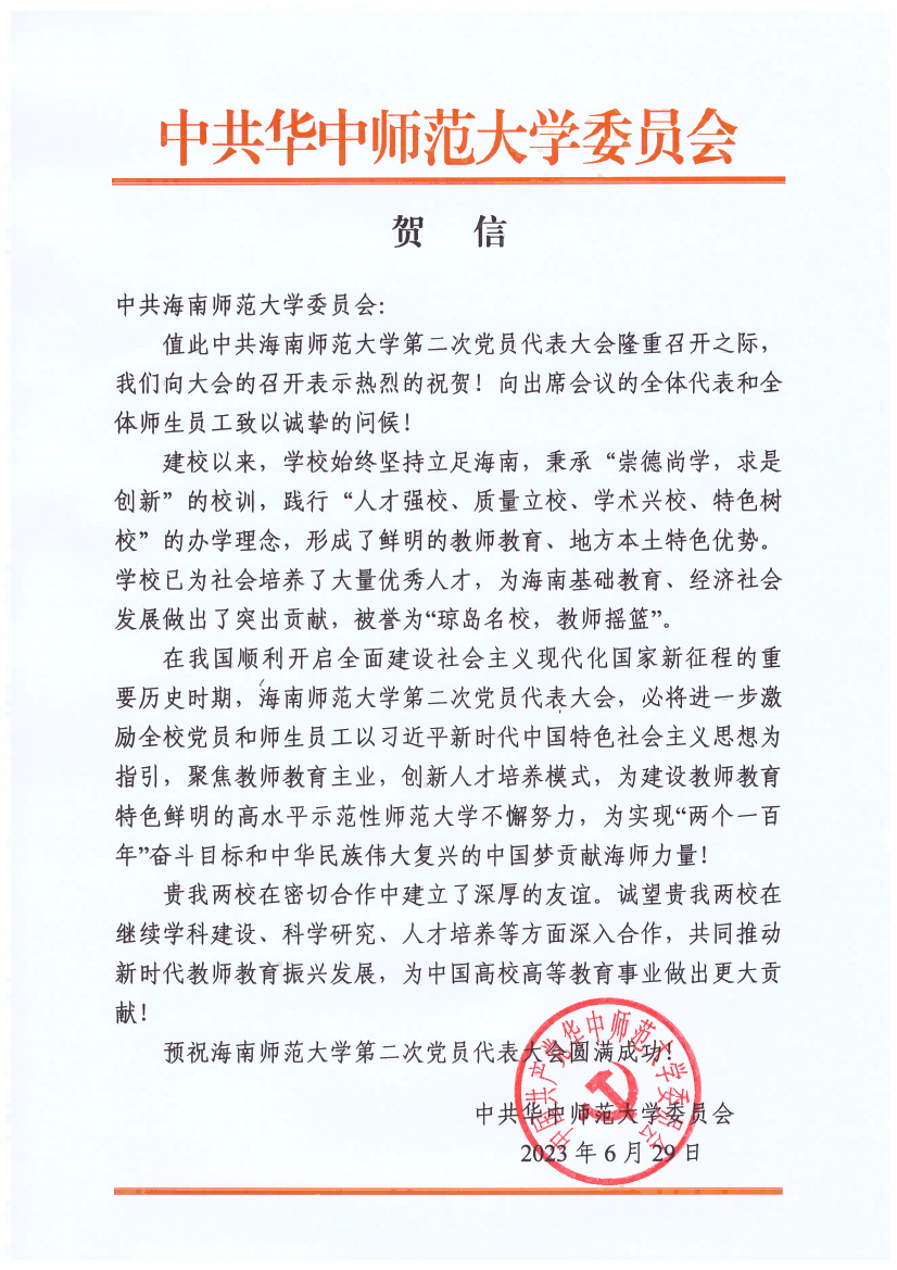 各方贺信纷至沓来――祝贺中国共产党海南师范大学第二次代表大会取得圆满成功