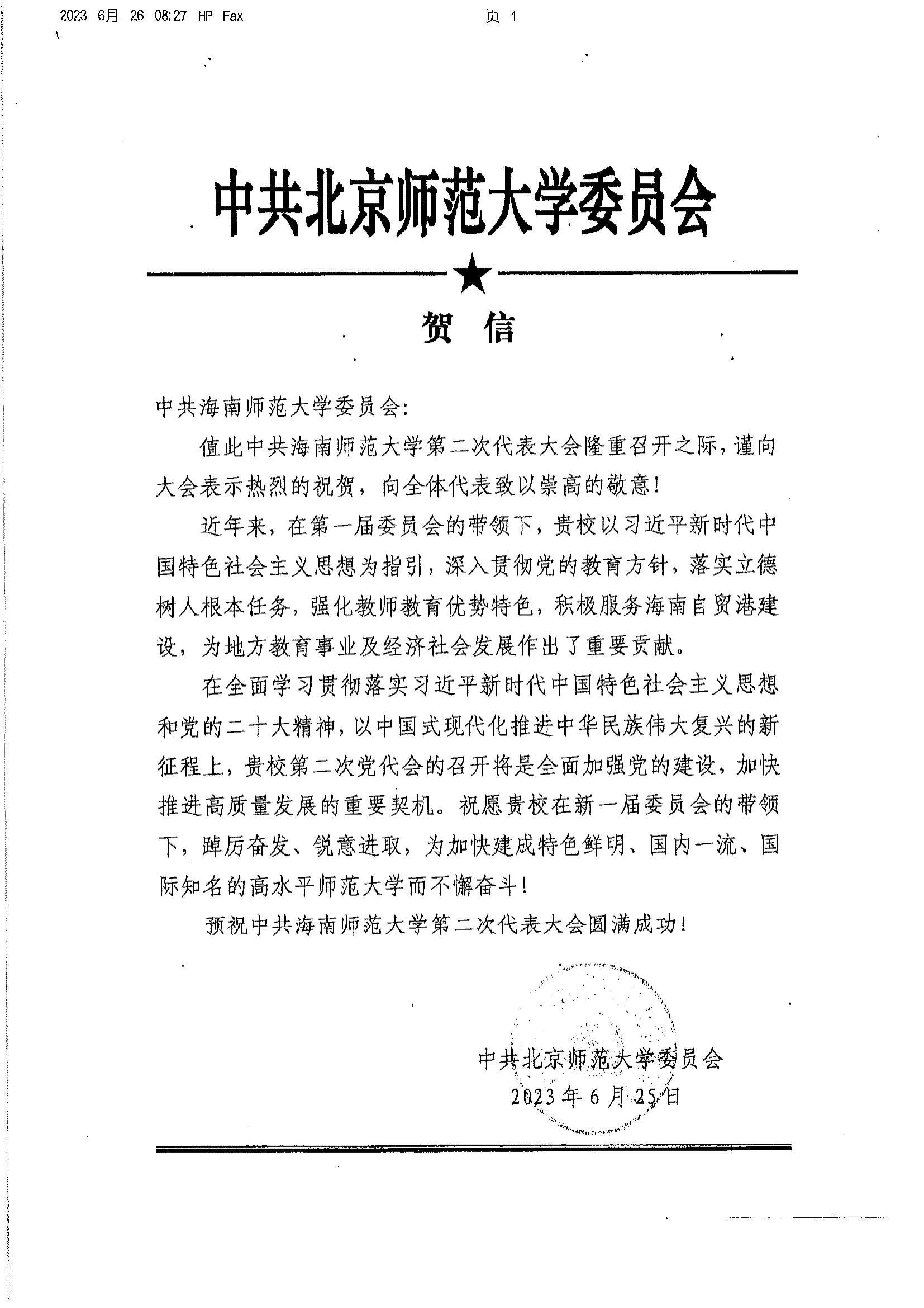 各方贺信纷至沓来――祝贺中国共产党海南师范大学第二次代表大会取得圆满成功