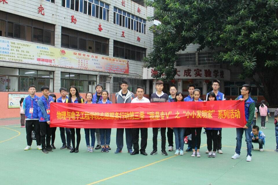 奇妙的物理世界――记物理与电子工程学院“小小发明家”志愿服务活动