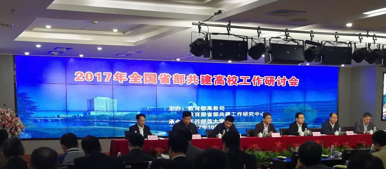 校领导带队参加2017年全国省部共建高校工作研讨会