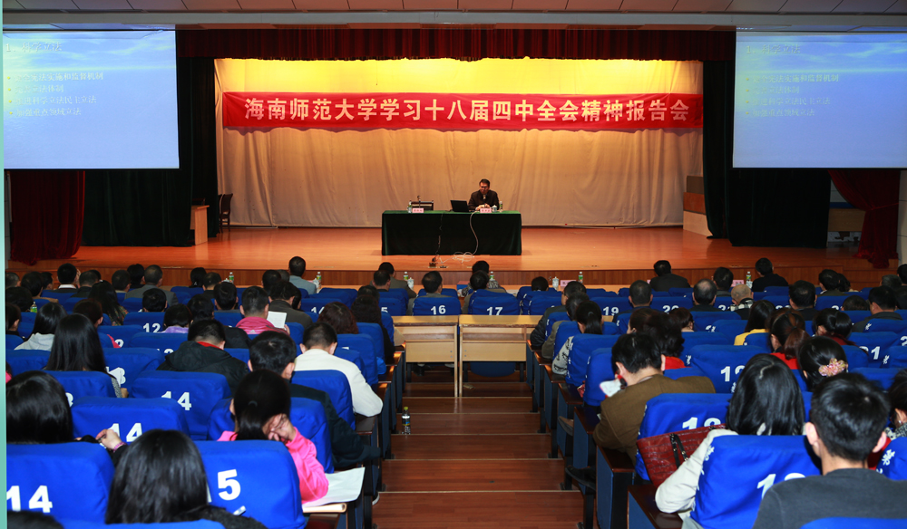 省委党校彭京宜教授到我校宣讲十八届四中全会精神