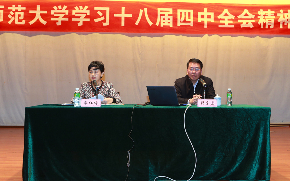 省委党校彭京宜教授到我校宣讲十八届四中全会精神