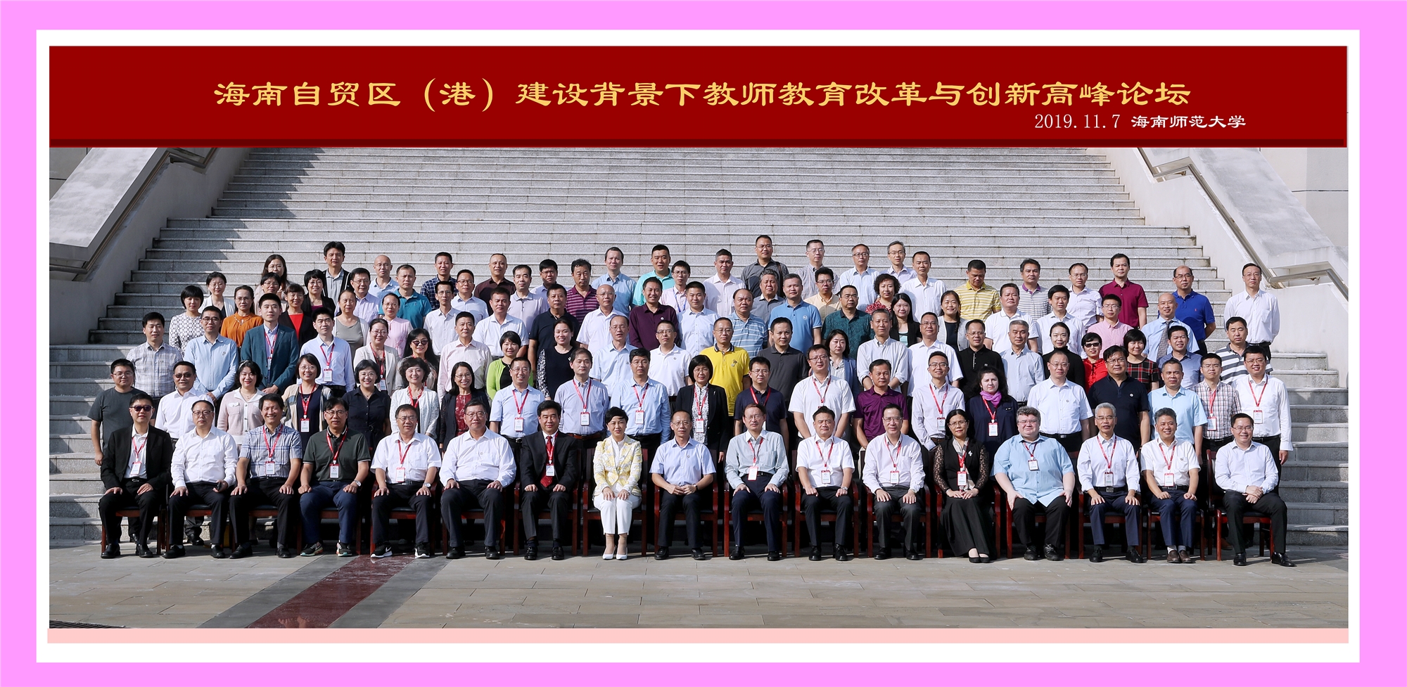 我校举办迎70周年校庆教师教育改革与创新高峰论坛