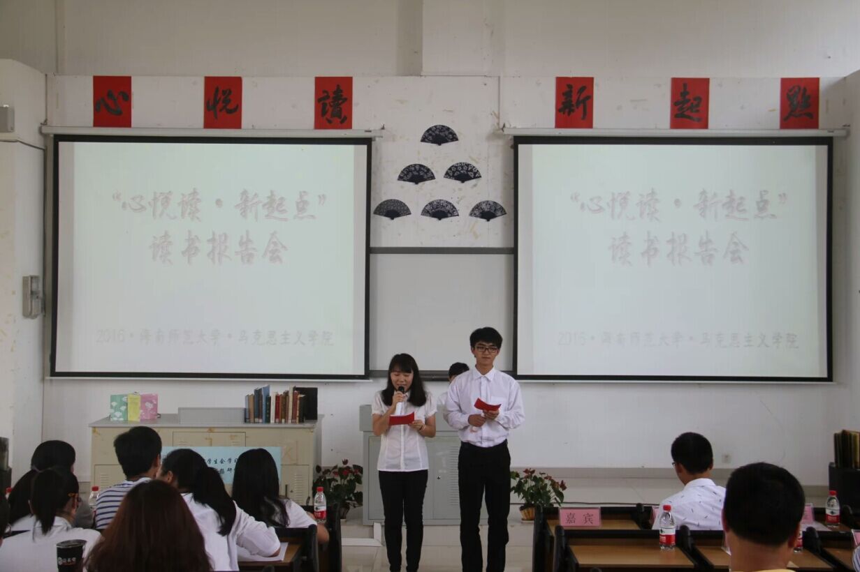 心悦读,新起点――记马克思主义学院读书报告会