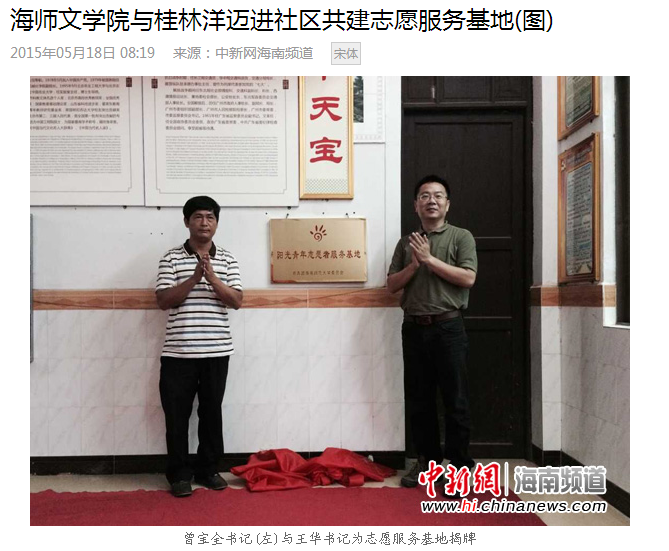 【媒体海师】海师文学院与桂林洋迈进社区共建志愿服务基地