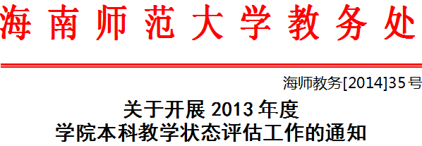 关于开展2013年度学院本科教学状态评估工作的通知