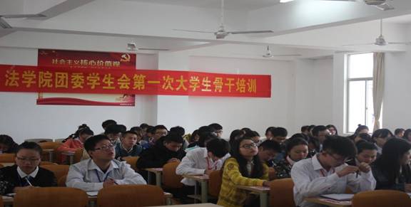 青年之声・站在前列，干在实处 --记法学院第一次大学生骨干培训大会事件