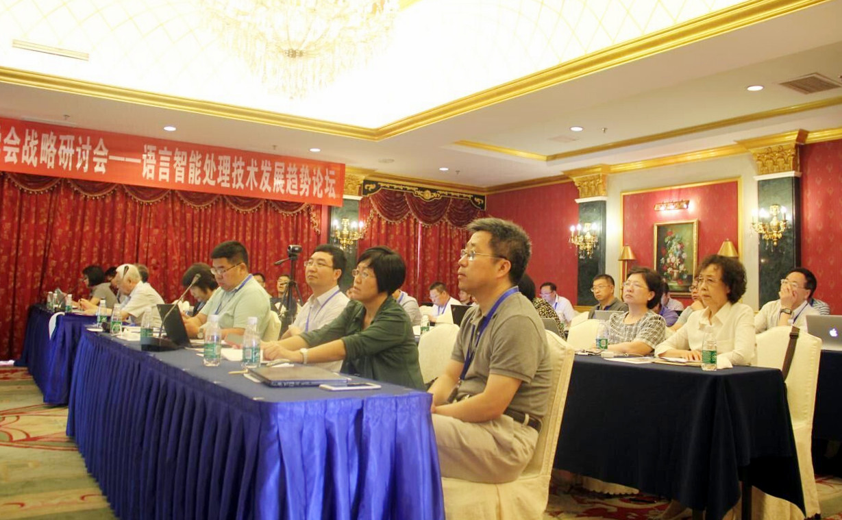 我校承办2016年中国中文信息学会战略研讨会