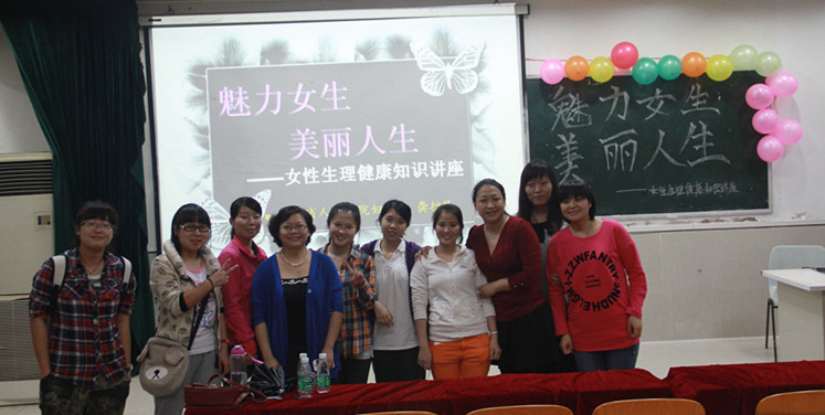 魅力女性，美丽人生——记物理与电子工程学院女性生理健康知识讲座