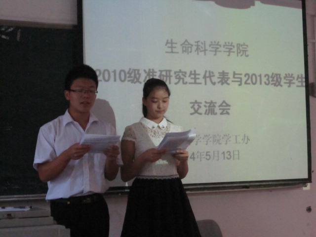 我们的大学，五彩缤纷――记生命科学学院2010级准研究生与2013级学生交流会