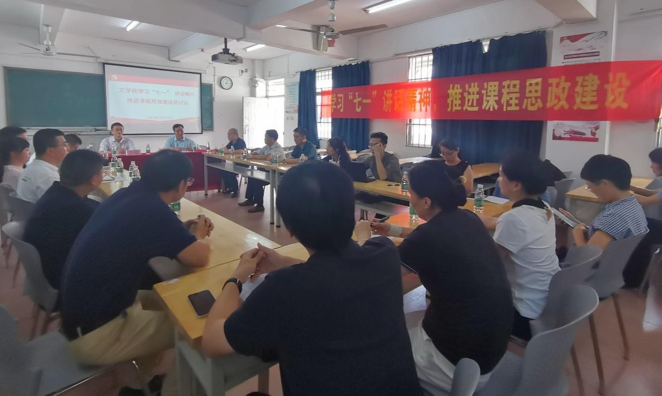文学院举办“学习‘七一’讲话精神，推进课程思政建设”研讨会