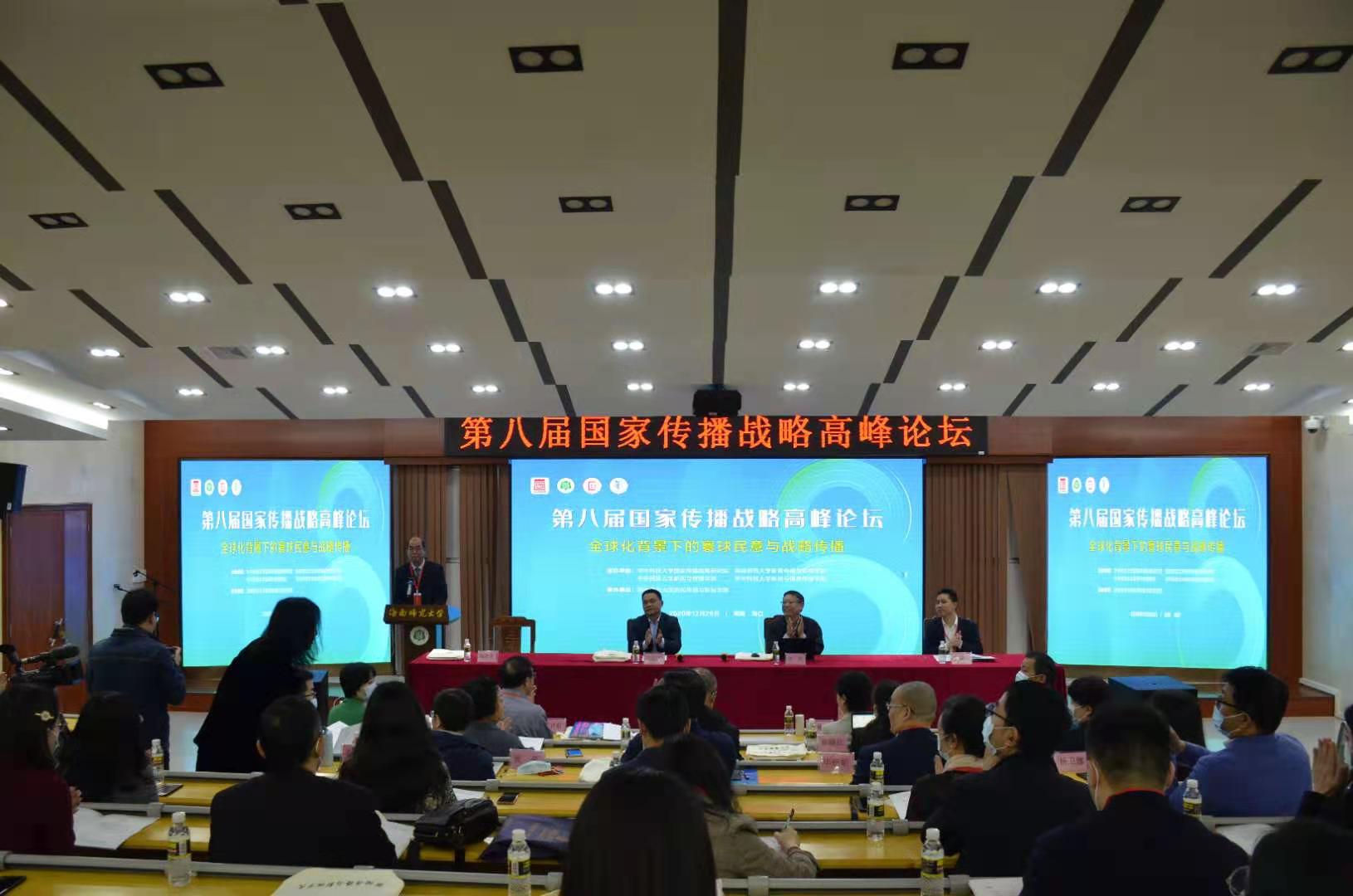 第八届国家传播战略高峰论坛在我校举行