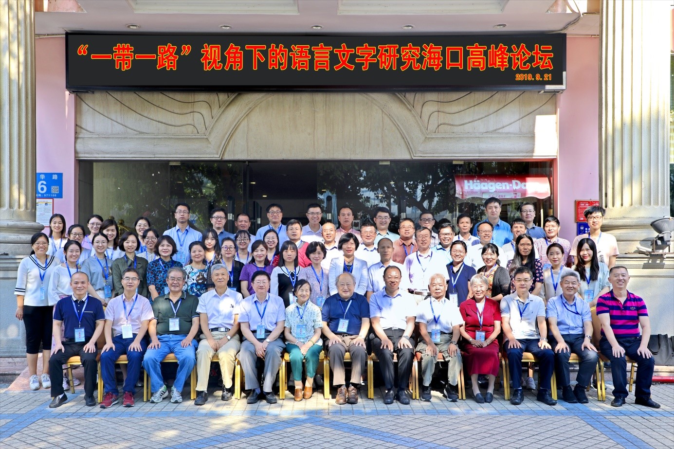 我校文学院主办“‘一带一路’视角下的语言文字研究海口高峰论坛”