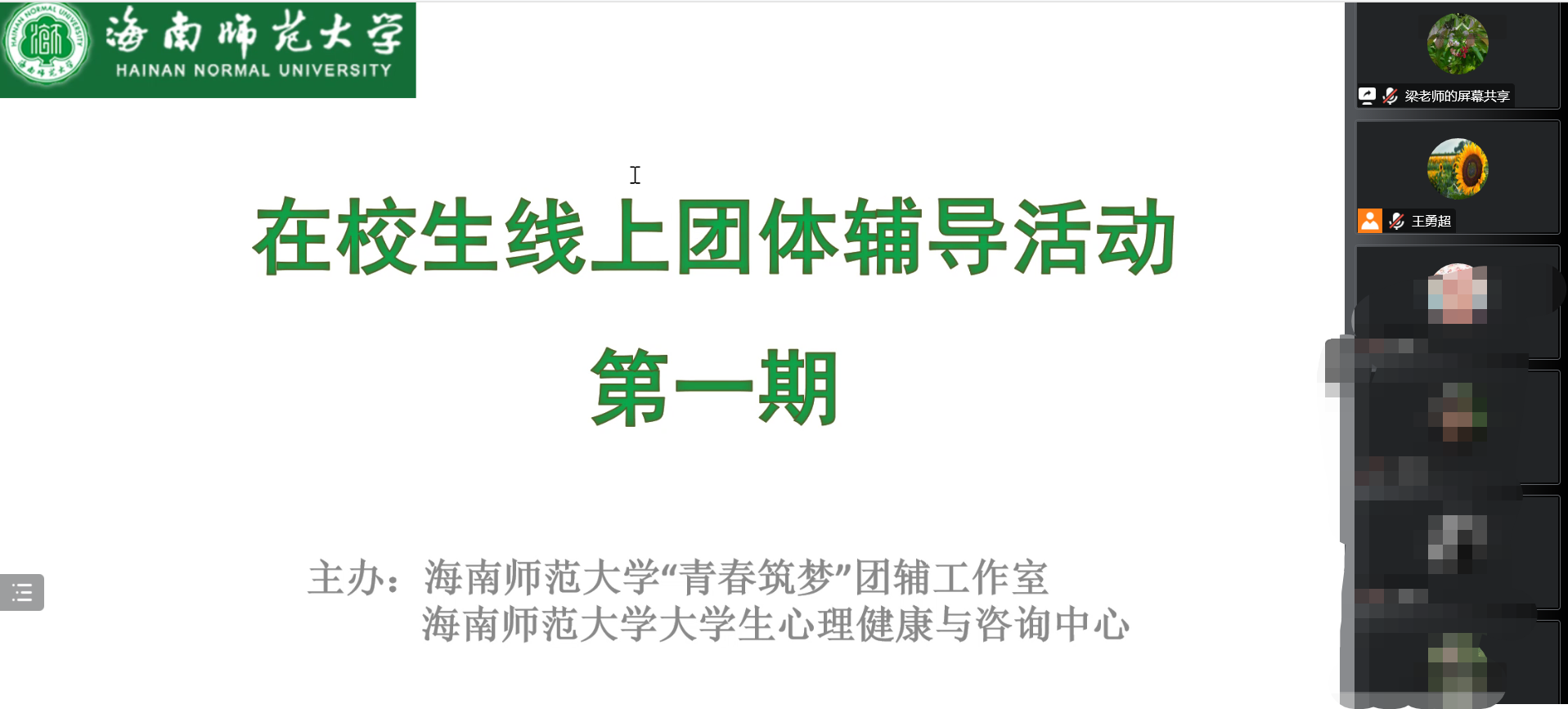 海南师范大学“在团体中成长”线上团体辅导活动如期开展