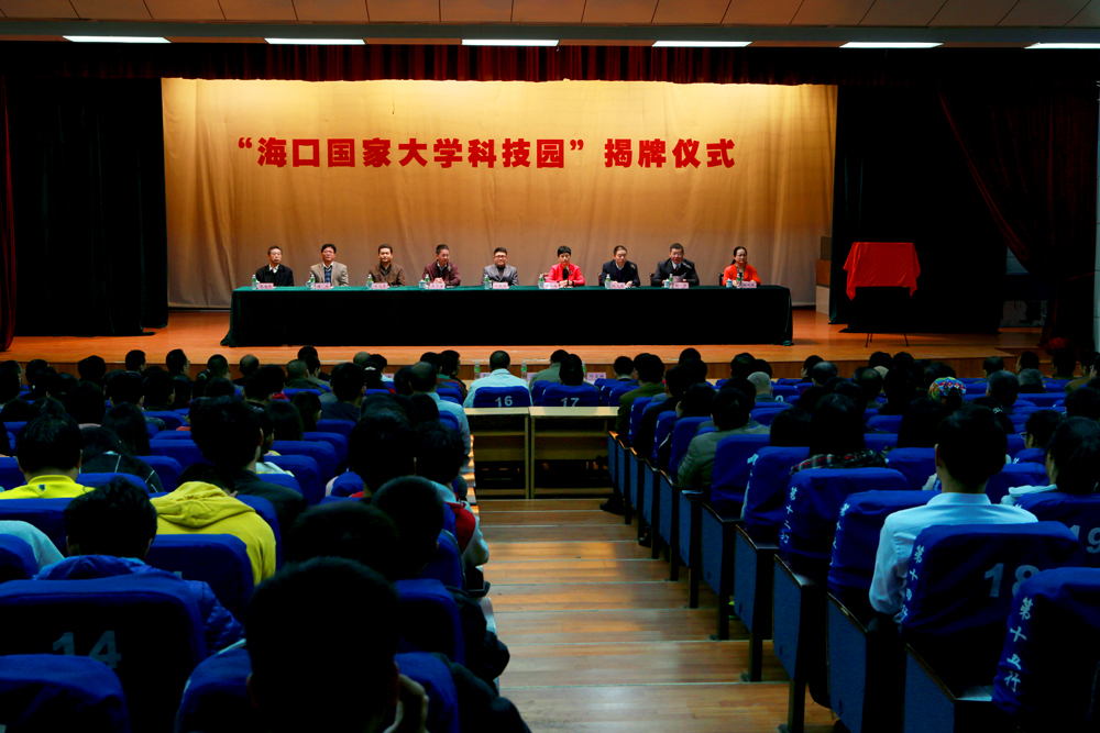 我校举行“海口国家大学科技园”揭牌仪式