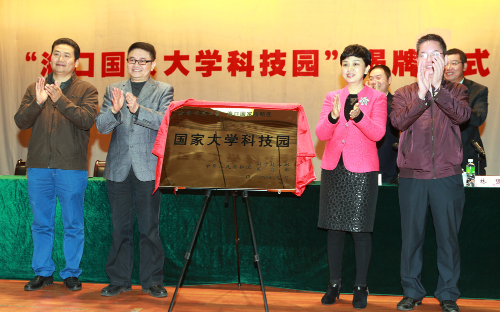 我校举行“海口国家大学科技园”揭牌仪式