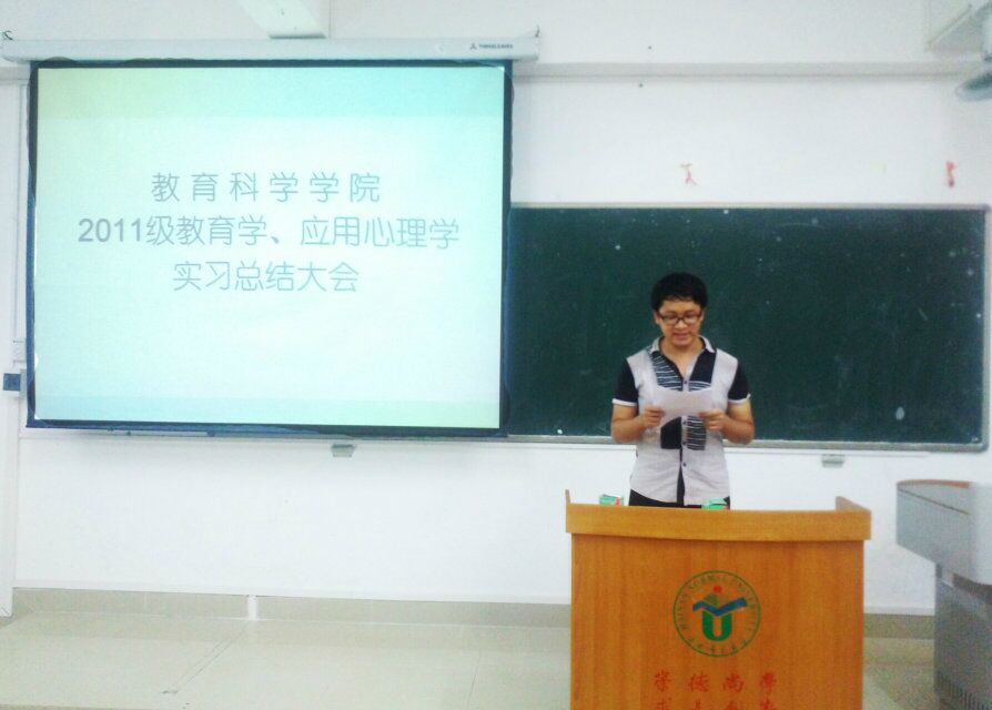 实习是工作前的缓冲---记教育科学学院2011级教育学、应用心理学实习总结大会