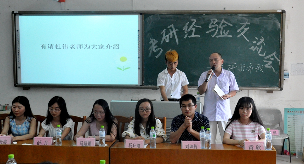 放飞考研梦想，展现青春魅力———考研经验交流会