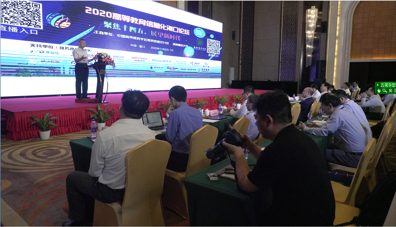 聚焦十四五  展望新时代――2020高等教育信息化海口论坛成功举办