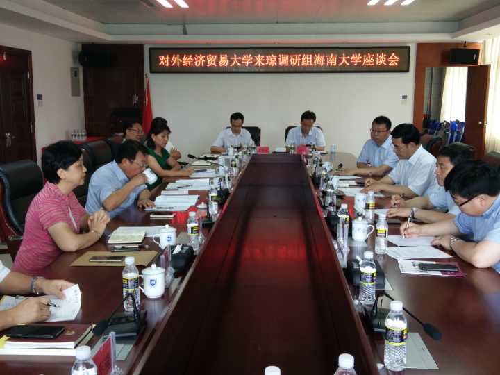 李红梅书记参加对外经济贸易大学来琼调研座谈会