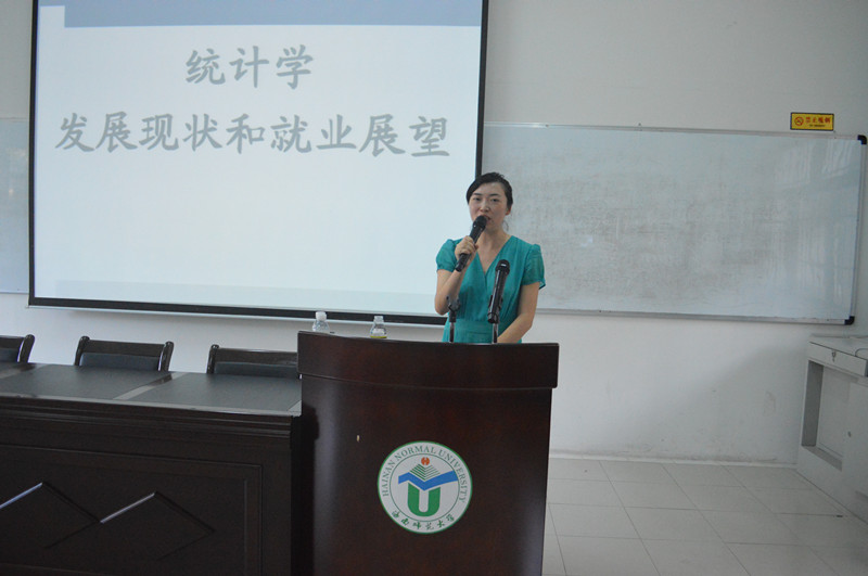 详谈现状,展望未来――记数学与统计学院统计学发展现状和就业前景讲座