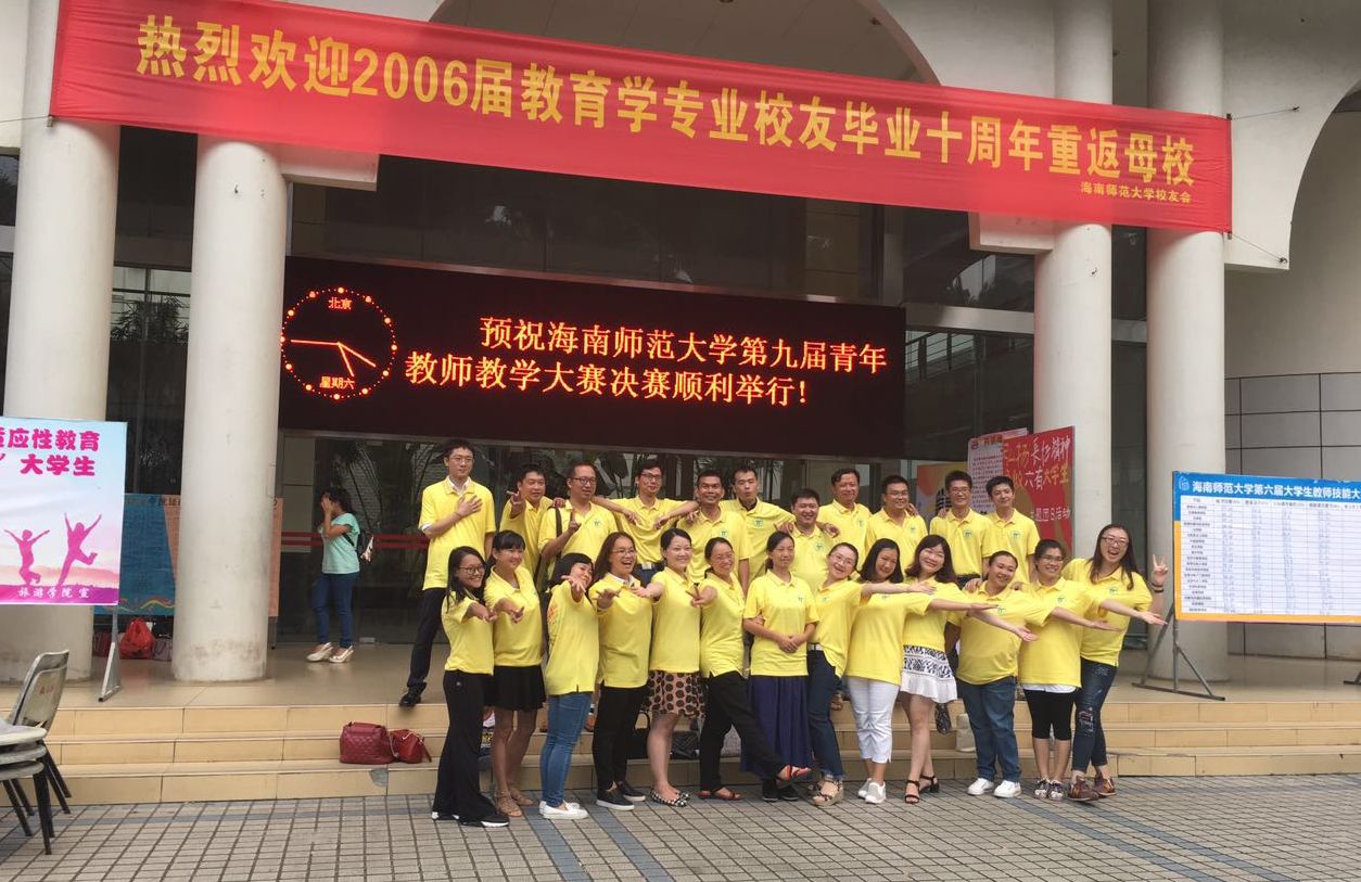 教育与心理学院2006届校友毕业十年返校聚会