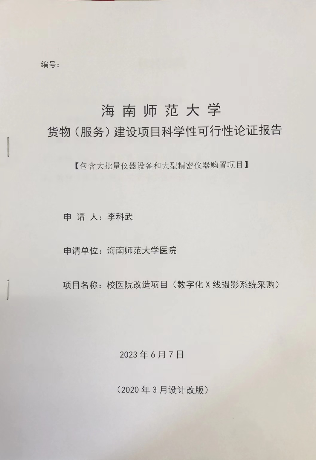 海南师范大学医院DR可行性论证报告
