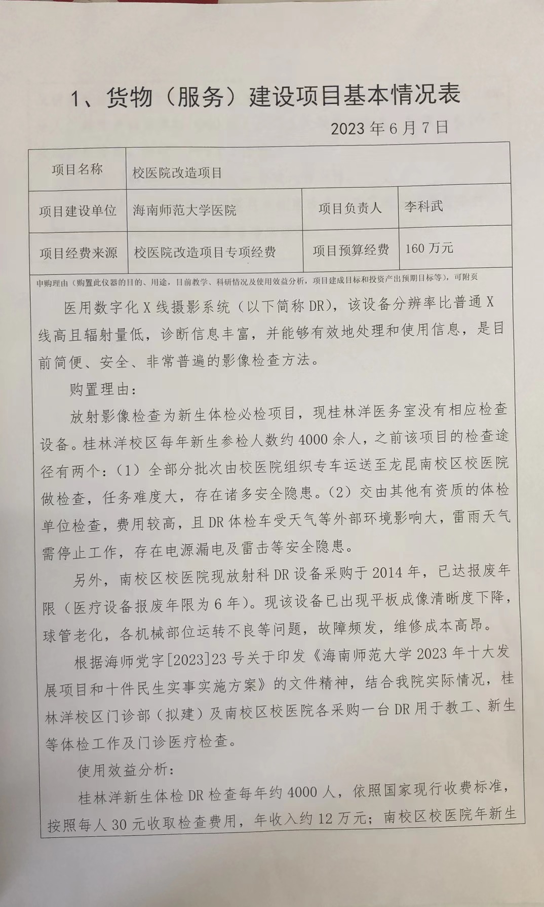 海南师范大学医院DR可行性论证报告