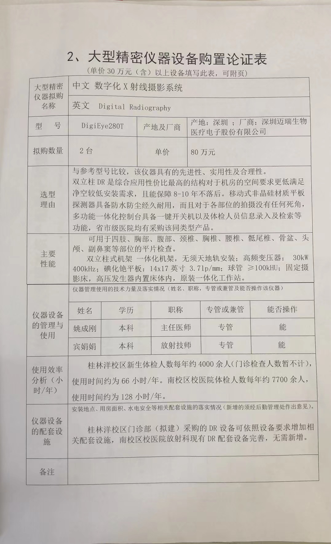 海南师范大学医院DR可行性论证报告