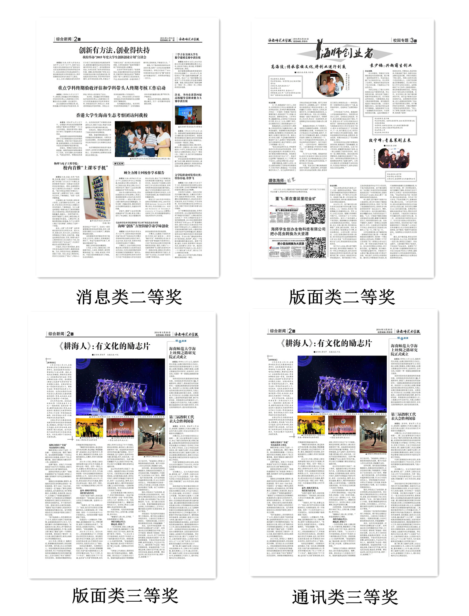 《海南师范大学报》四份作品获2015年度中国高校校报好新闻奖