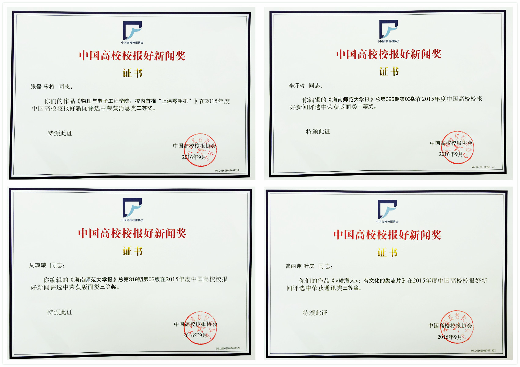 《海南师范大学报》四份作品获2015年度中国高校校报好新闻奖