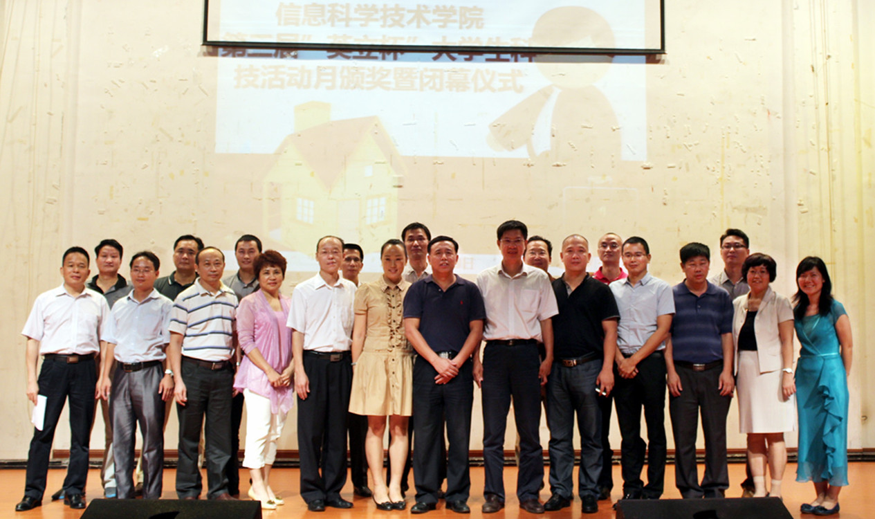 信息科学技术学院举行第三届大学生科技活动月颁奖暨闭幕式典礼