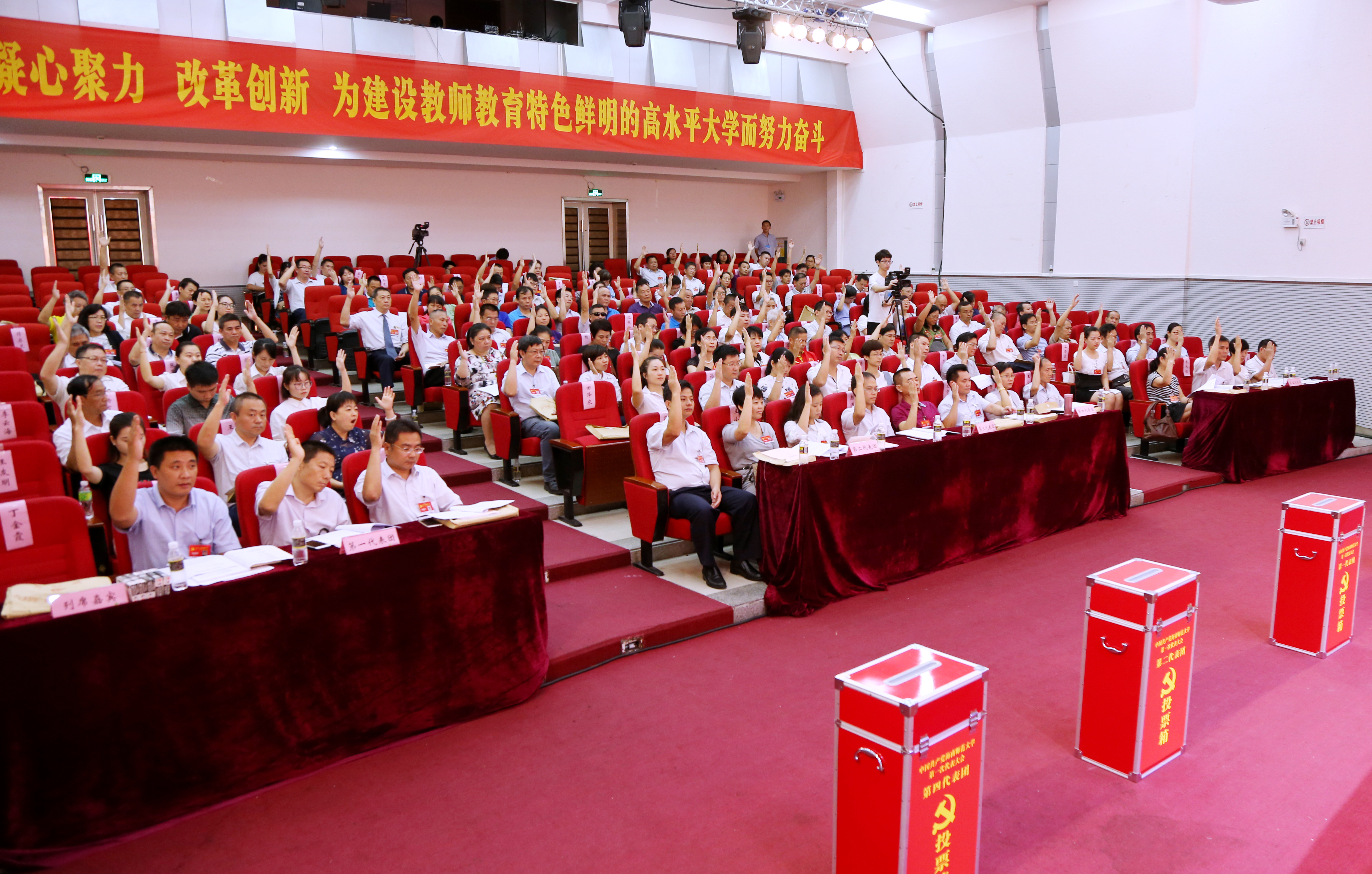 校第一次党代会举行正式选举大会