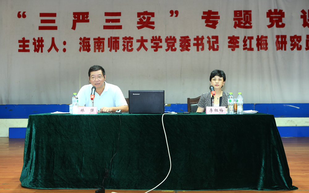 李红梅书记给全校干部上“三严三实”专题党课