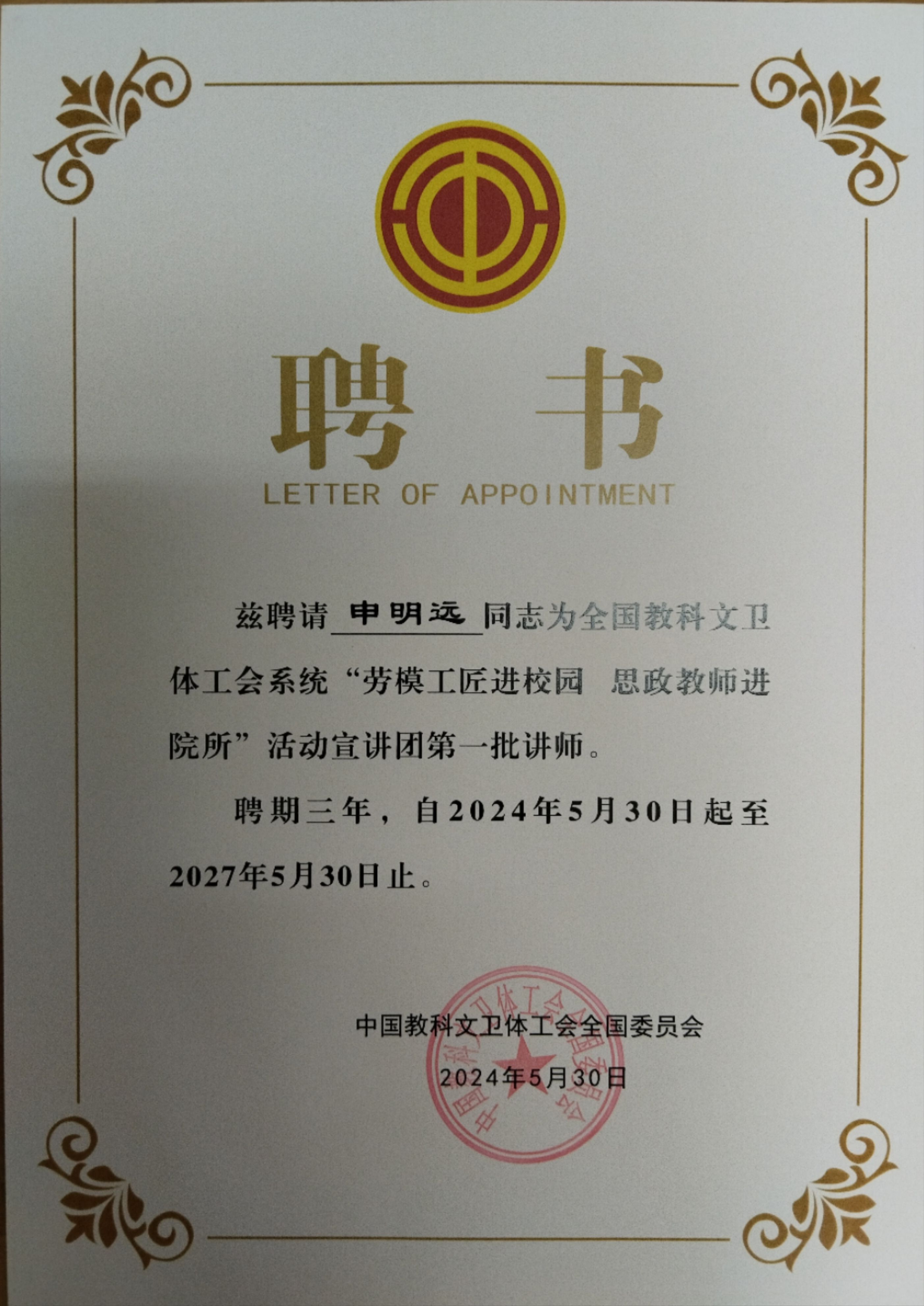   申明远入选全国教科文卫体工会系统“劳模工匠进校园  思政教师进院所”宣讲团