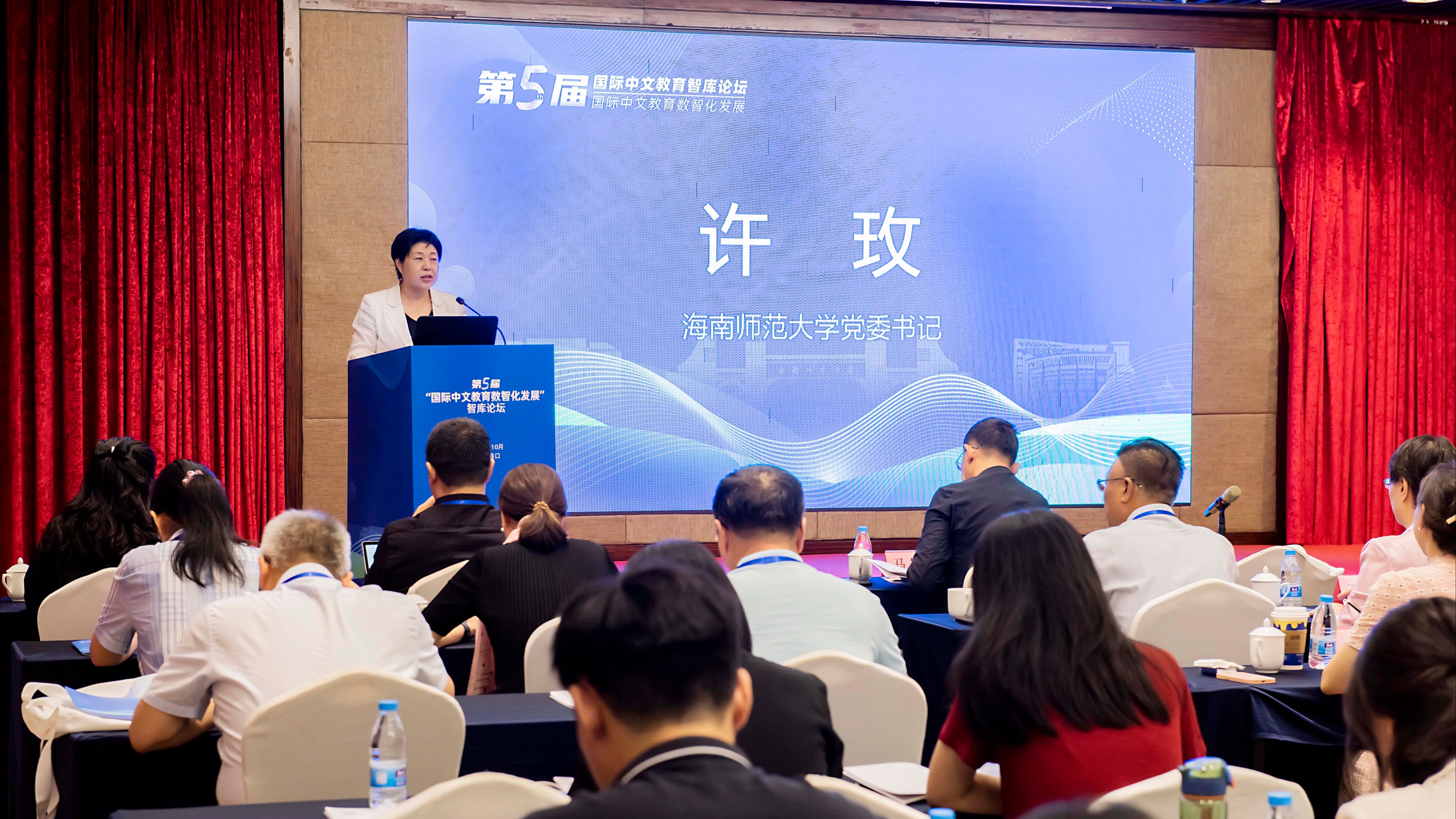 第五届国际中文教育智库论坛在海南师范大学举行