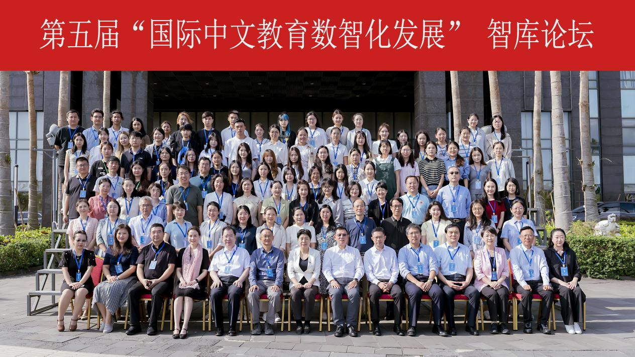 第五届国际中文教育智库论坛在海南师范大学举行