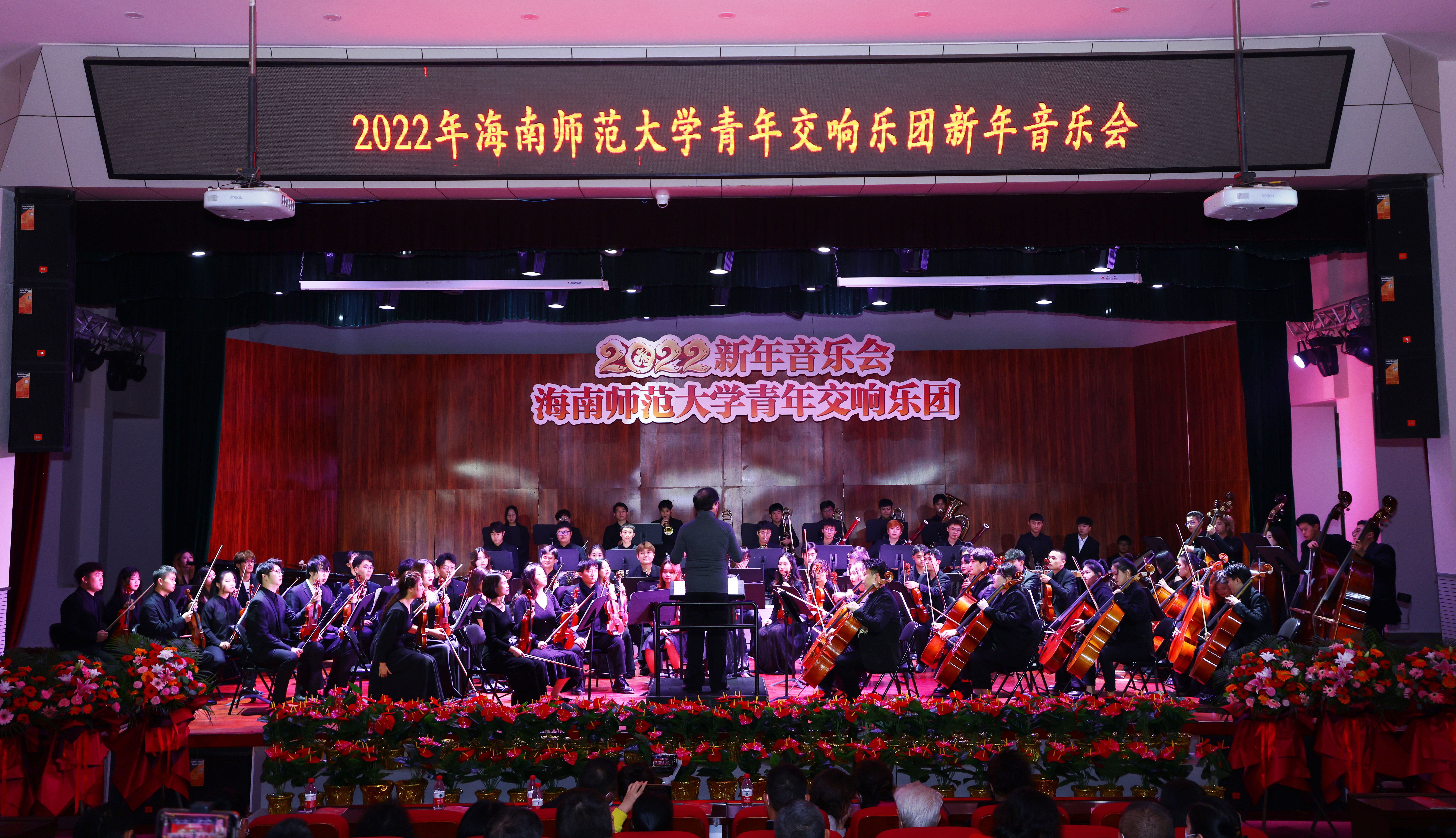 海南师范大学青年交响乐团举办2022年新年音乐会