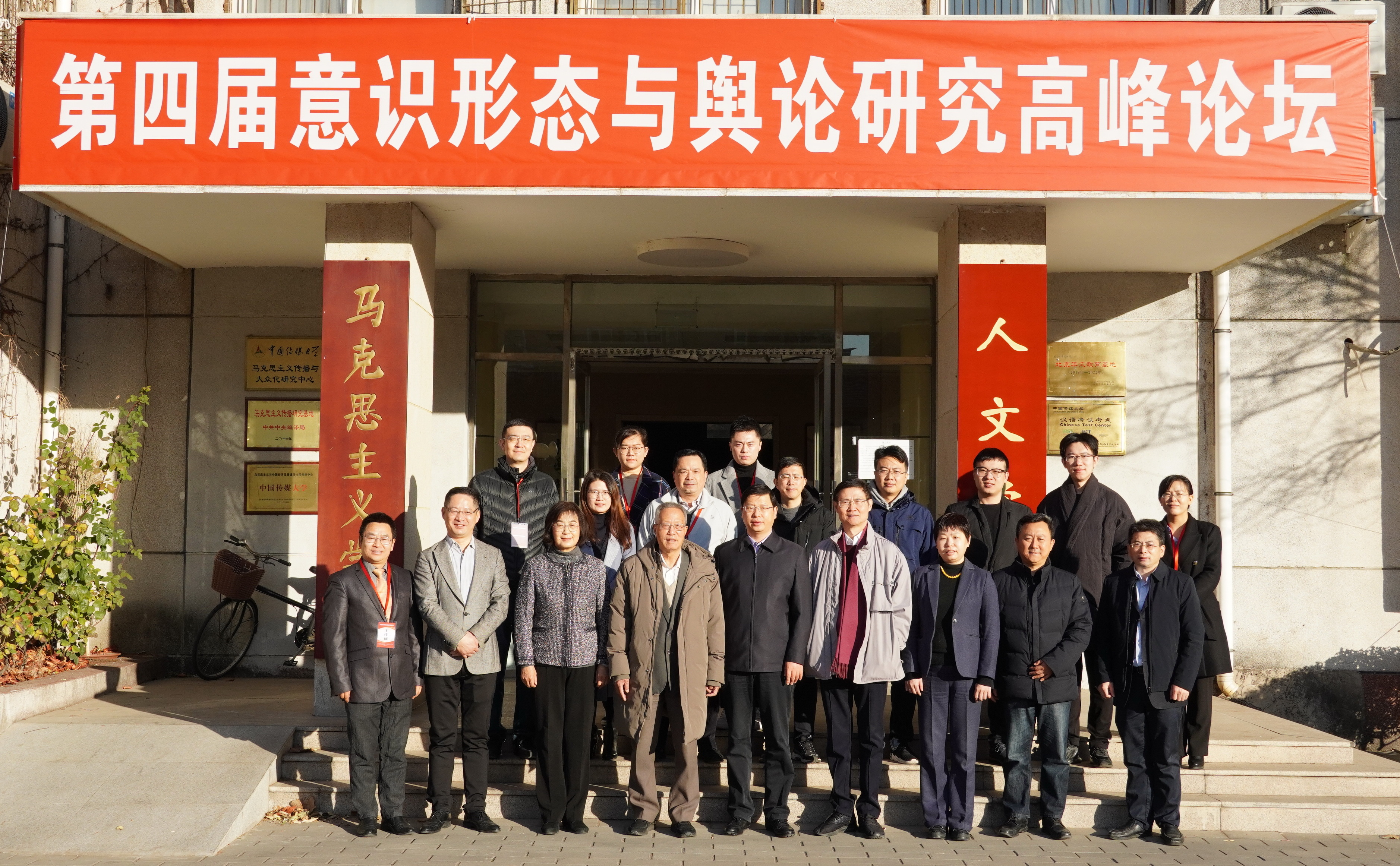 我校联合中国传媒大学举办第四届意识形态与舆论研究高峰论坛 