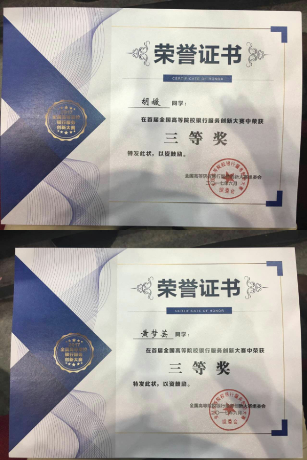 我校学子在“首届全国高等院校银行服务创新大赛”喜获佳绩
