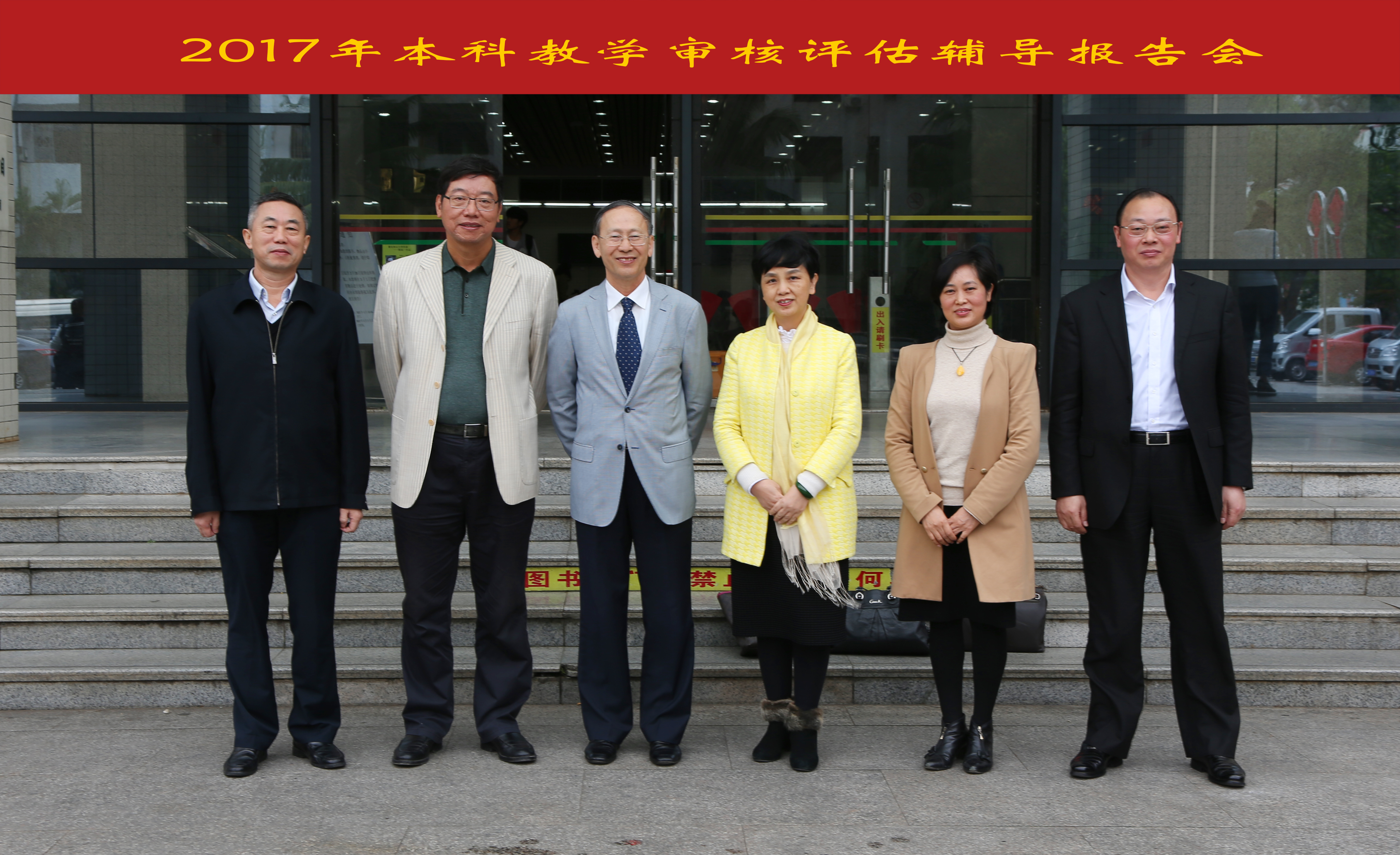 我校召开2017年本科教学审核评估辅导报告会