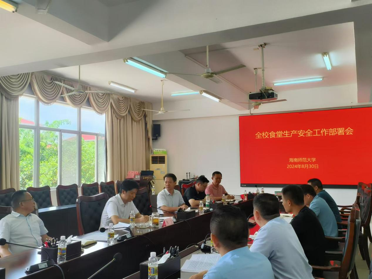 我校召开全校食堂安全生产工作专题会