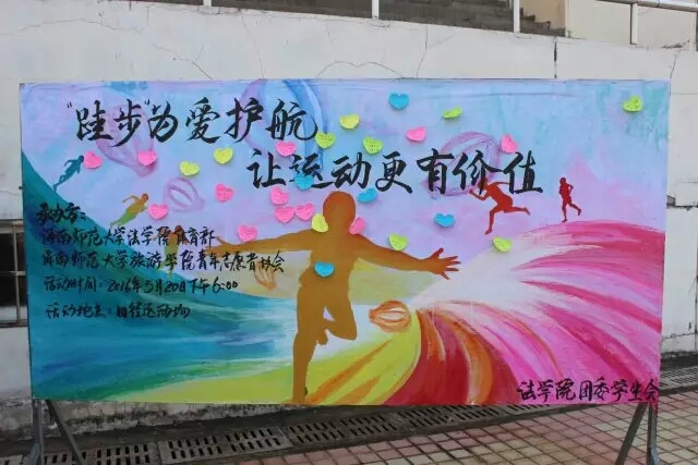 为爱奔跑，助力山区――记法学院“跬步为爱护航，让运动更有价值”公益跑步活动