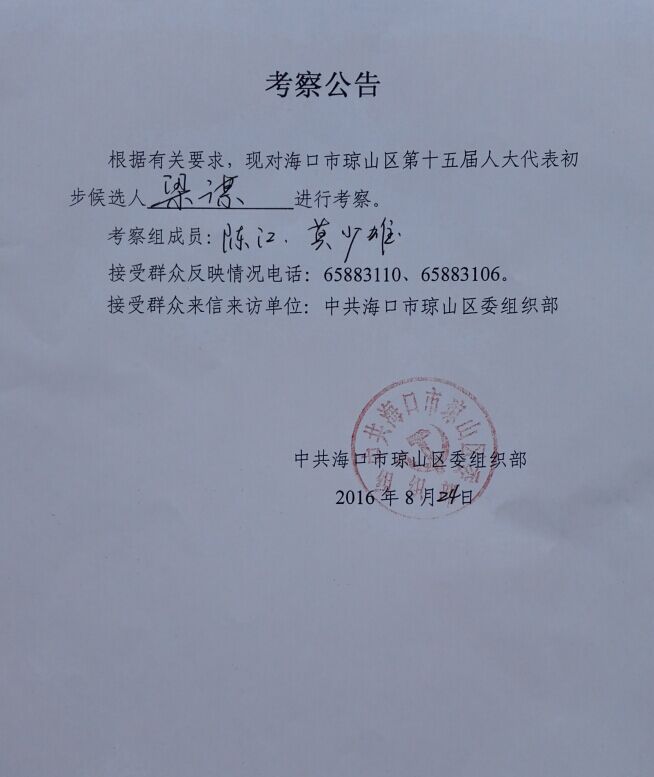 海口市琼山区选举会员会公告（第4号）