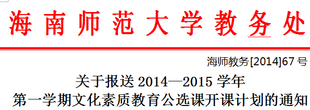 关于报送2014―2015学年第一学期文化素质教育公选课开课计划的通知