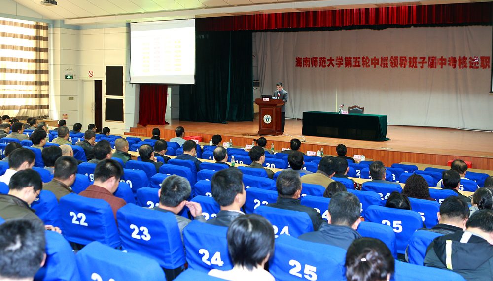 我校召开第五轮中层领导班子届中考核述职大会