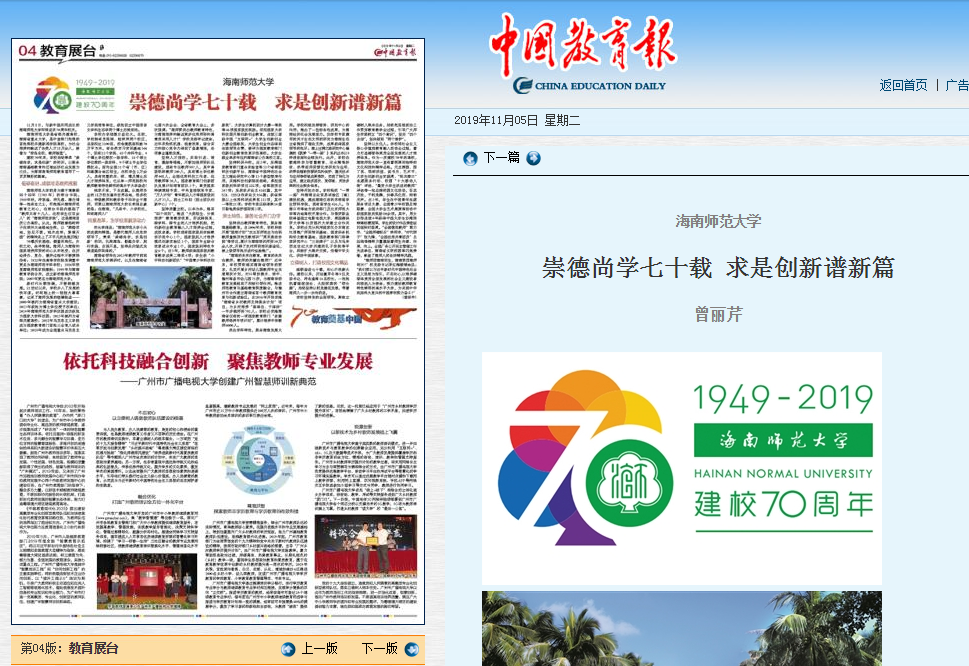 海南师范大学：崇德尚学七十载，求是创新谱新篇