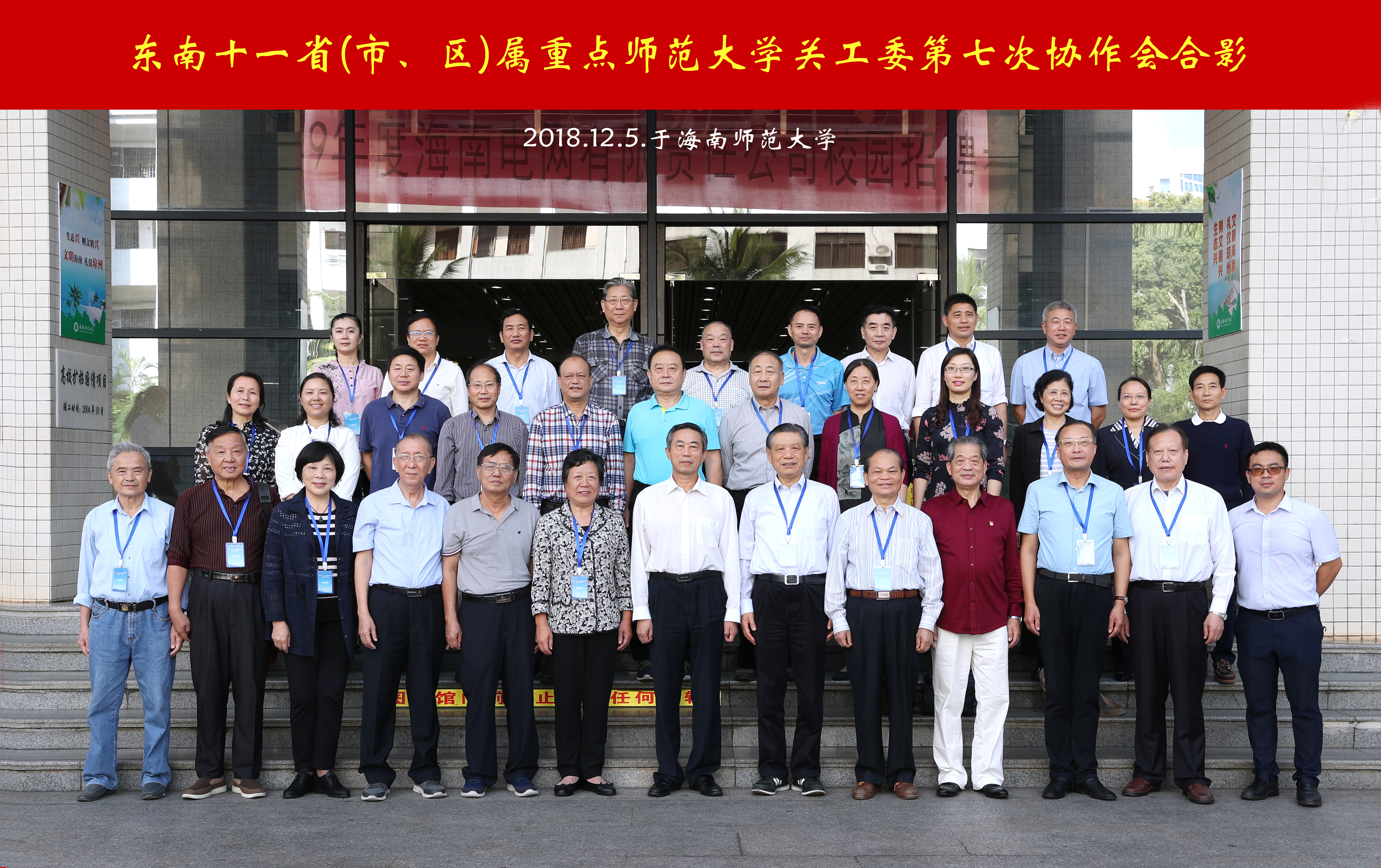 东南十一省（市、区）属重点师范大学关工委第七次协作会在我校召开