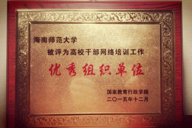 我校在高等教育干部网络培训工作中受表彰