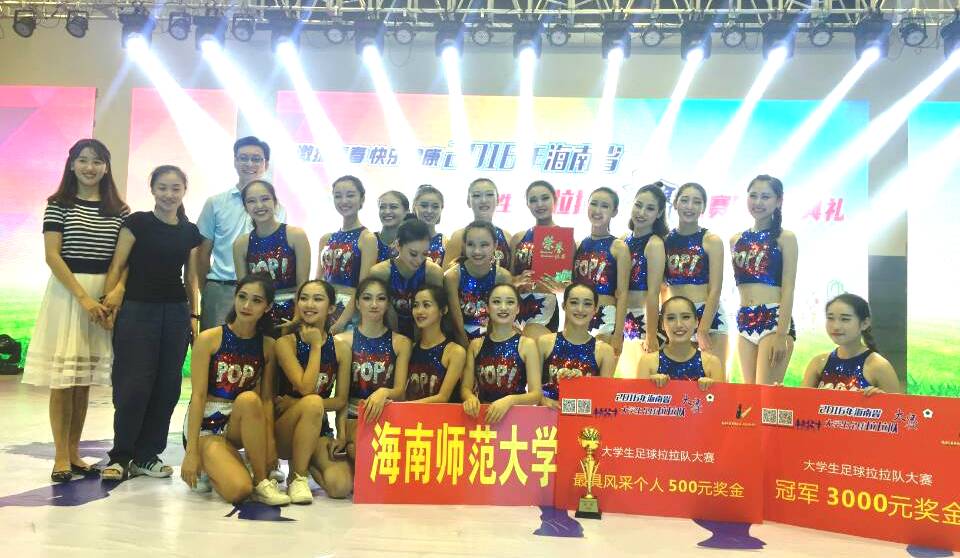我校足球拉拉队荣获海南省大学生足球拉拉队大赛冠军